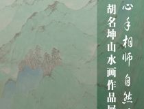 山東省文化館聚雅空間 | 心手相師 自然而然———胡名坤山水畫作品展