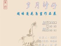 山東省文化館聚雅空間 | 歲月靜好——趙培蓮花鳥畫作品展