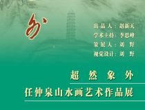 山東省文化館聚雅空間 | 超然象外——任仲泉山水畫藝術(shù)作品展