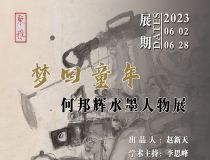 山東省文化館聚雅空間 | 夢回童年——何邦輝水墨人物展