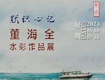 山東省文化館聚雅空間 | 默識(shí)心記——董海全水彩作品展