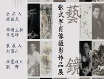 山東省文化館聚雅空間 | 《藝·鏡》——張武軍肖像攝影作品展