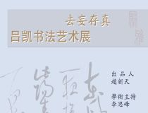山東省文化館聚雅空間 | 去妄存真——呂凱書法藝術(shù)展