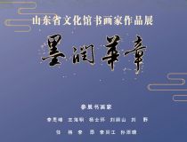 山東省文化館聚雅空間 | 墨潤華章——山東省文化館書畫家作品展