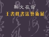 山東省文化館聚雅空間 | 斯文在茲——王書峰書法藝術(shù)展