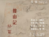 山東省文化館聚雅空間 | 搜山記——駱雷水墨山水寫生展
