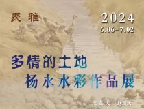 山東省文化館聚雅空間 | 多情的土地——楊永水彩作品展
