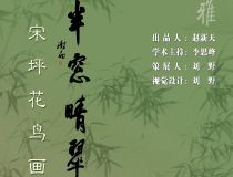 山東省文化館聚雅空間 | 半窗晴翠——宋坪花鳥畫作品展