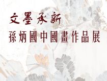 山東省文化館聚雅空間 | 文墨承新——孫炳國中國畫作品展