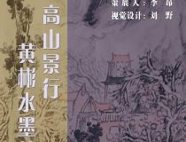 山東省文化館聚雅空間 | 高山景行——黃彬水墨藝術(shù)展