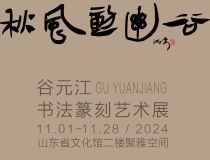 山東省文化館聚雅空間 | 秋風(fēng)動幽谷——谷元江書法篆刻藝術(shù)展