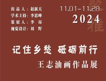 山東省文化館聚雅空間 | 記住鄉(xiāng)愁 砥礪前行——王志油畫作品展