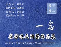 山東省文化館聚雅空間 | 一念——崔彬現(xiàn)代陶藝作品展