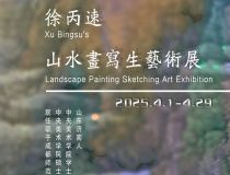 山東省文化館聚雅空間 | 徐丙速 山水畫寫生藝術(shù)展