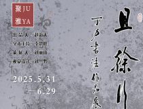 山東省文化館聚雅空間 | 且徐行——丁力書法作品展