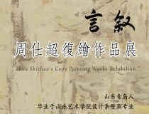 山東省文化館聚雅空間 | 言敘——周仕超復(fù)繪作品展